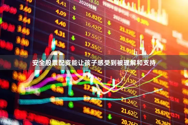 安全股票配资能让孩子感受到被理解和支持