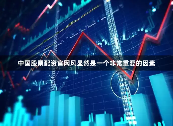 中国股票配资官网风显然是一个非常重要的因素